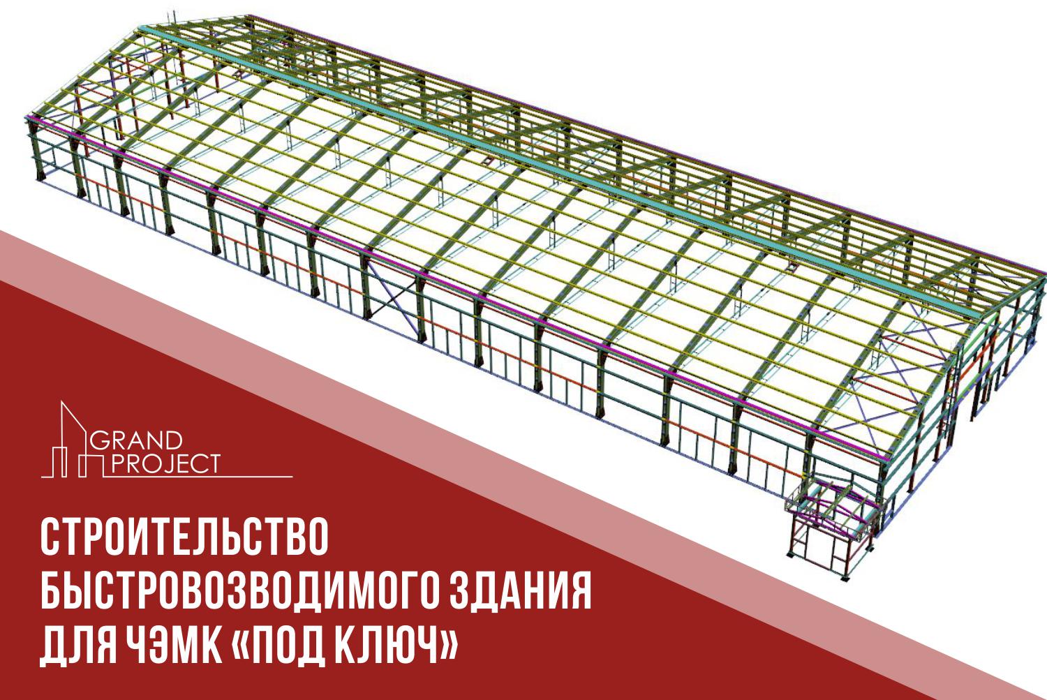 Завершается строительство быстровозводимого здания ЧЭМК